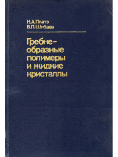 Гребнеобразные полимеры и жидкие кристаллы.