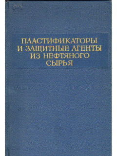 Пластификаторы и защитные агенты из нефтяного сырья.