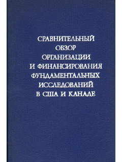 Сравнительный обзор организации и финансирования фундаментальных исследований в США и Канаде.