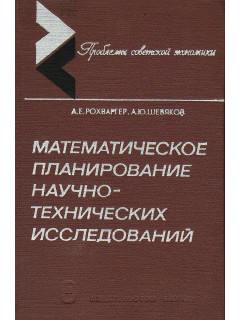 Математическое планирование научно-технических исследований