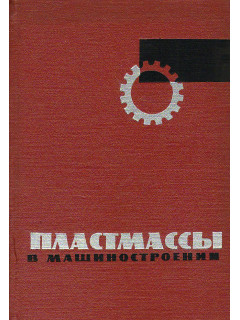 Пластмассы в машиностроении.