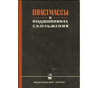 Пластмассы в подшипниках скольжения.