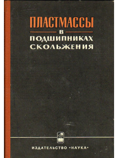 Пластмассы в подшипниках скольжения.