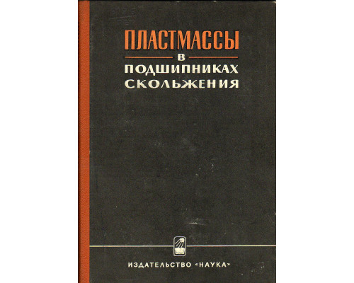 Пластмассы в подшипниках скольжения.