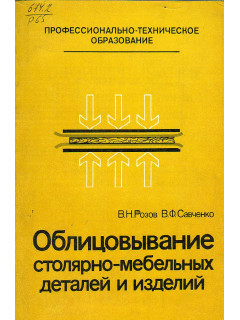 Облицовывание столярно-мебельных деталей и изделий.