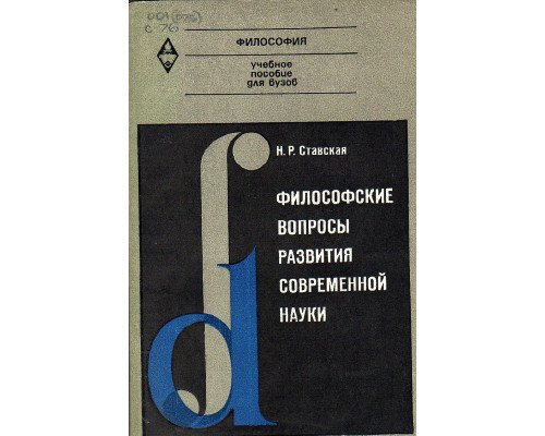 Философские вопросы развития современной науки.