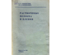 Растворимые волокна и пленки.