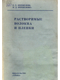 Растворимые волокна и пленки.