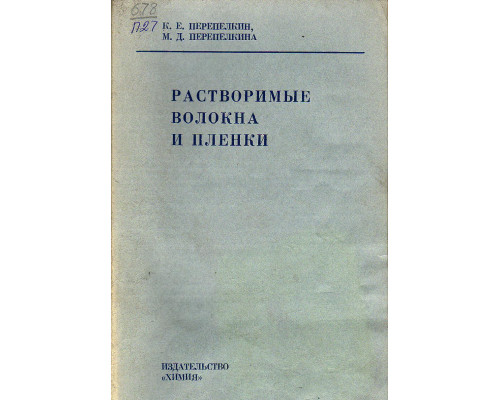 Растворимые волокна и пленки.