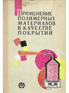 Применение полимерных материалов в качестве покрытий.