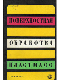 Поверхностная обработка пластмасс.