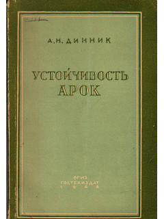 Устойчивость арок.