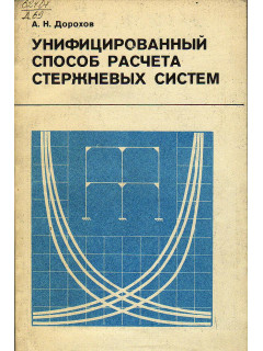 Унифицированный способ расчета стержневых систем.