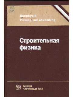 Строительная физика.