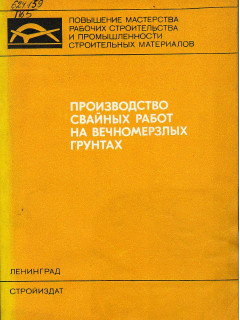 Производство свайных работ на вечномерзлых грунтах.