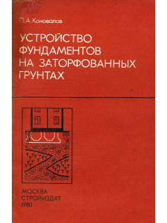 Устройство фундаментов на заторфованных грунтах.