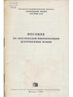 Пособие по акустической виброизоляции центробежных машин.