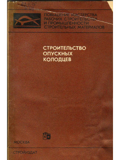 Строительство опускных колодцев.