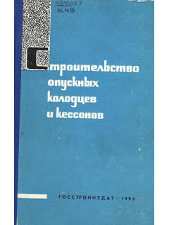 Строительство опускных колодцев и кессонов