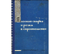 Газовая сварка и резка в строительстве.