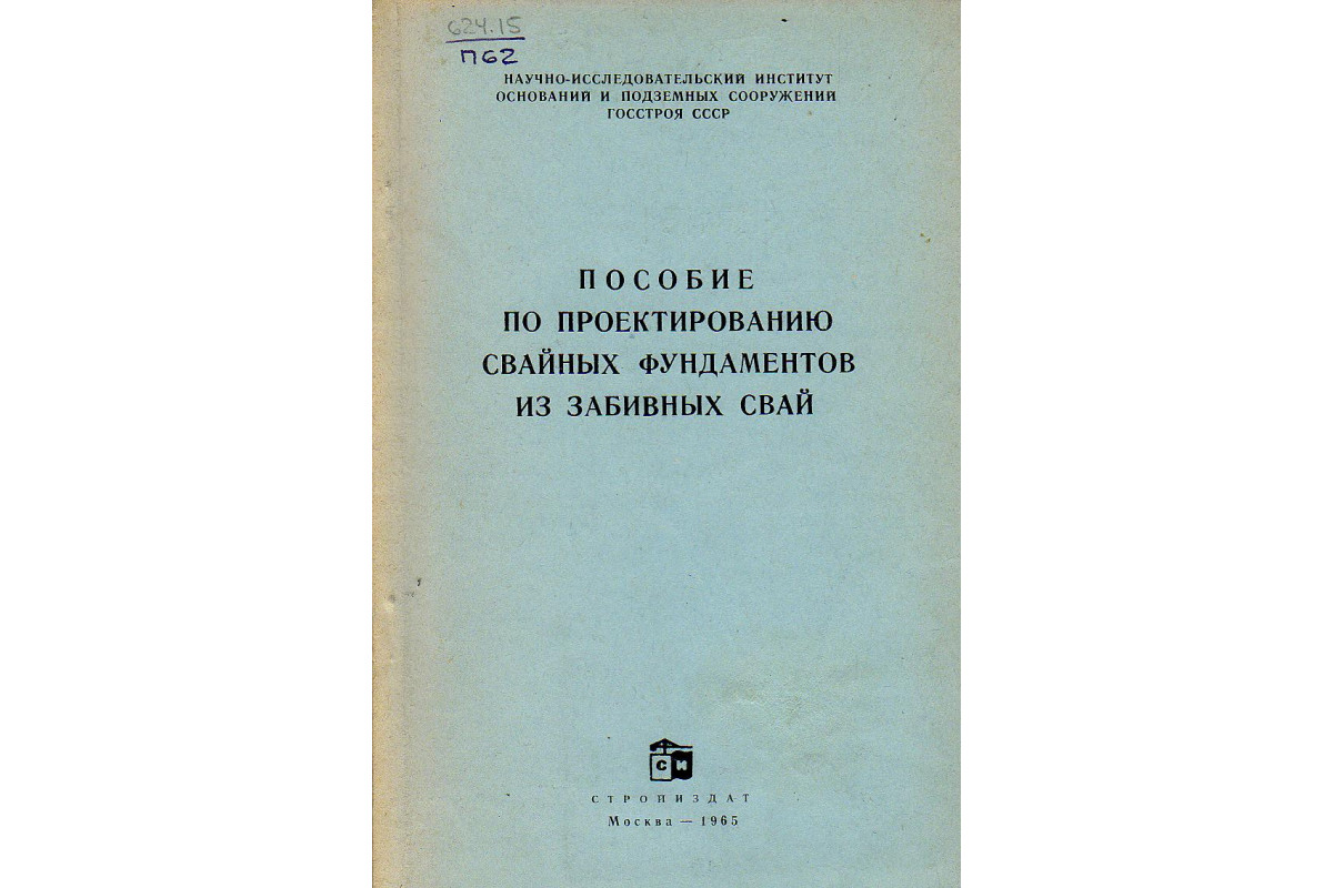 Книга Пособие по проектированию свайных фундаментов и забивных свай. (-)  1965 г. Артикул: 11131271 купить