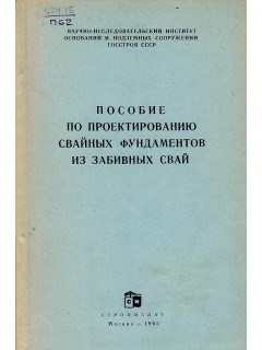Пособие по проектированию свайных фундаментов и забивных свай.