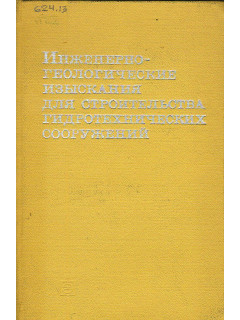 Инженерно-геологические изыскания для строительства гидротехнических сооружений.