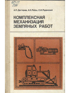 Комплексная механизация земляных работ.