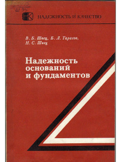 Надежность оснований и фундаментов.