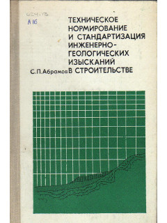Техническое нормирование и стандартизация инженерно-геологических изысканий в строительстве.