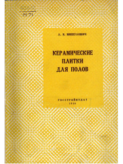 Керамические плитки для полов