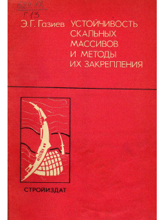 Устойчивость скальных массивов и методы их закрепления.