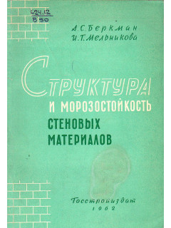 Структура и морозостойкость стеновых материалов