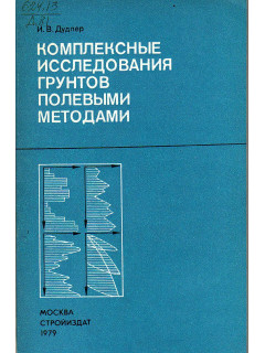 Комплексные исследования грунтов полевыми методами.