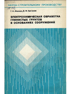 Электрохимическая обработка глинистых грунтов в основаниях сооружений.