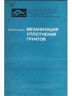 Механизация уплотнения грунтов.