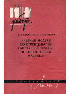 Учебные модели по строительству, санитарной технике и строительным машинам