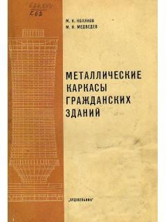 Металлические каркасы гражданских зданий.