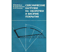 Сейсмические нагрузки на оболочки и висячие покрытия.