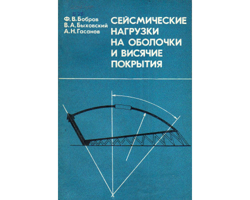 Сейсмические нагрузки на оболочки и висячие покрытия.