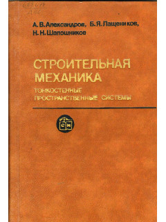 Строительная механика. Тонкостенные пространственные системы.