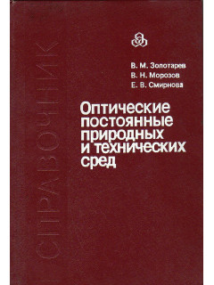 Оптические постоянные природных и технических сред. Справочник