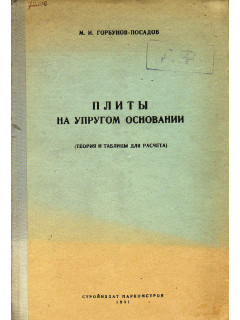 Плиты на упругом основании (теория и таблицы для расчета