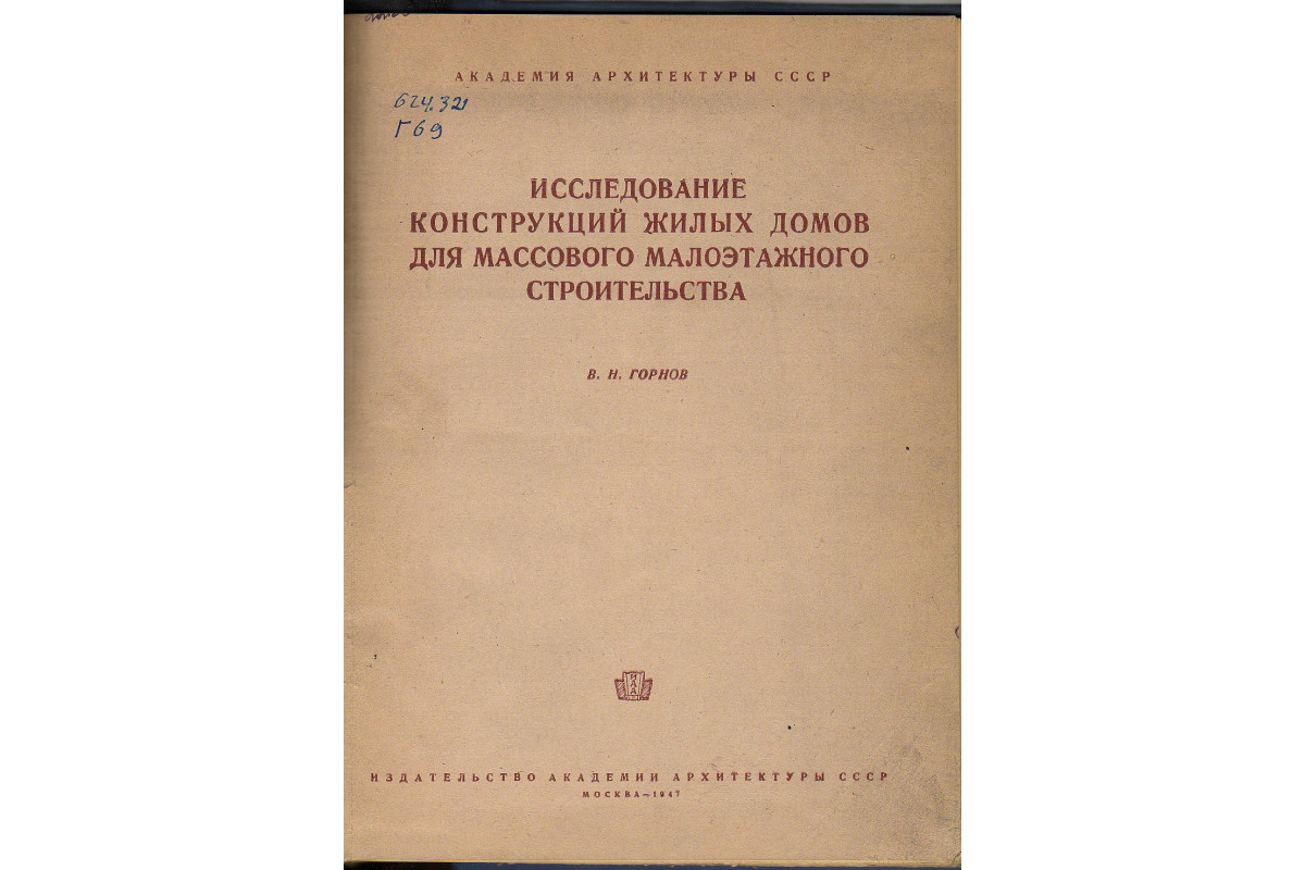 Книга Исследование конструкции жилых домов для массового малоэтажного  строительства (Горнов В.Н.) 1947 г. Артикул: купить