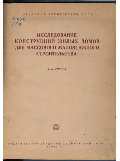 Исследование конструкции жилых домов для массового малоэтажного строительства