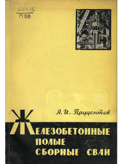 Железобетонные полые сборные сваи.