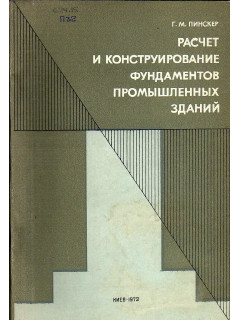 Расчет и конструирование фундаментов промышленных зданий.