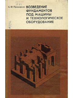 Возведение фундаментов под машины и технологическое оборудование.
