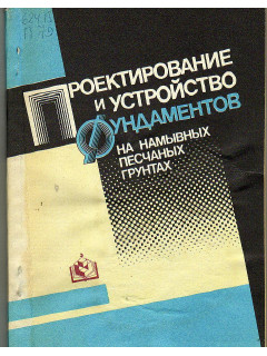 Проектирование и устройств фундаментов на намывных песчаных грунтах