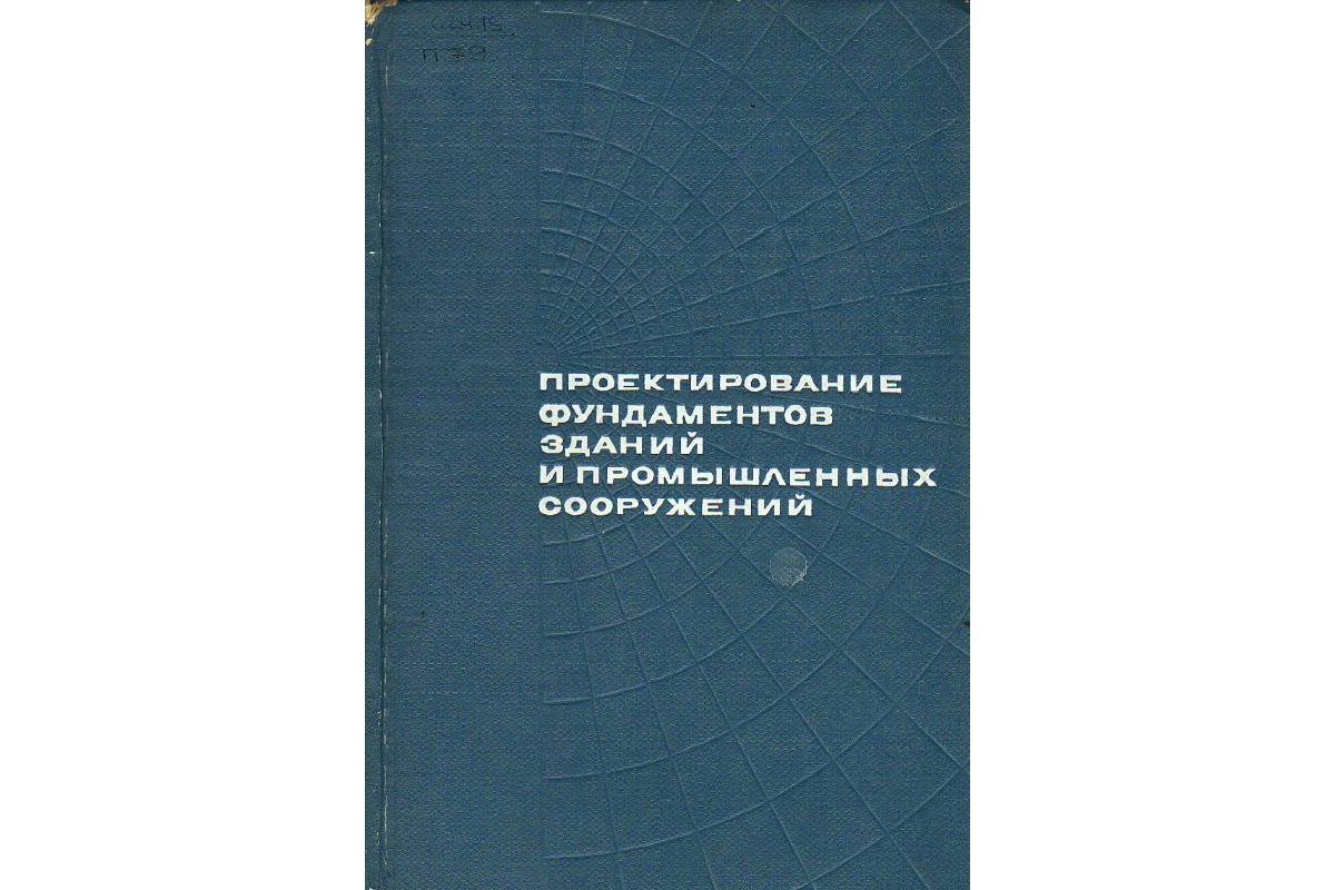 Проектирование фундаментов зданий и промышленных сооружений.